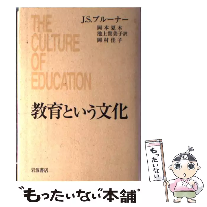 教育という文化 / Bruner Jerome、岡本 夏木 / 岩波書店 【送料無料