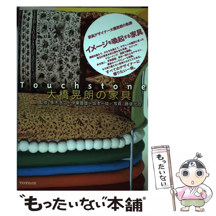 タッチストン 大橋晃朗の家具 / 大橋 晃朗、多木 浩二 / TOTO出版