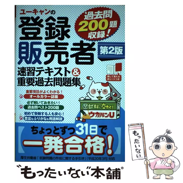 ユーキャンの登録販売者速習テキスト&重要過去問題集 第2版 