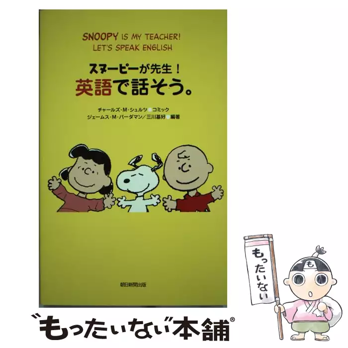 スヌーピーが先生 英語で話そう チャールズ M シュルツ ジェームス M バーダマン 三川基好 朝日新聞社 送料無料 中古 古本 Cd Dvd ゲーム買取販売 もったいない本舗 日本最大級の在庫数