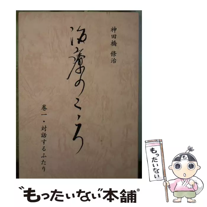 治療のこころ 第1巻 対話するふたり 再版 / 神田橋 条治、神田橋條治