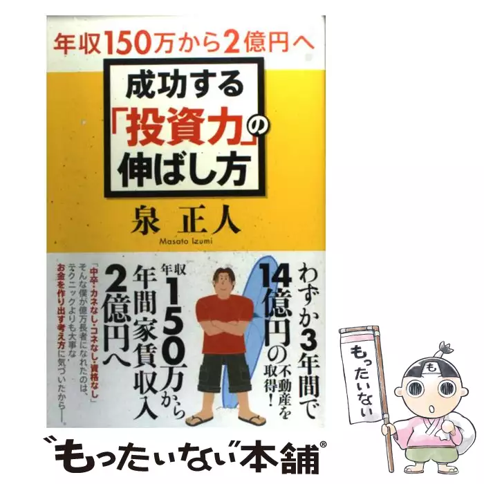 成功する「投資力」の伸ばし方 年収150万から2億円へ! / 泉正人