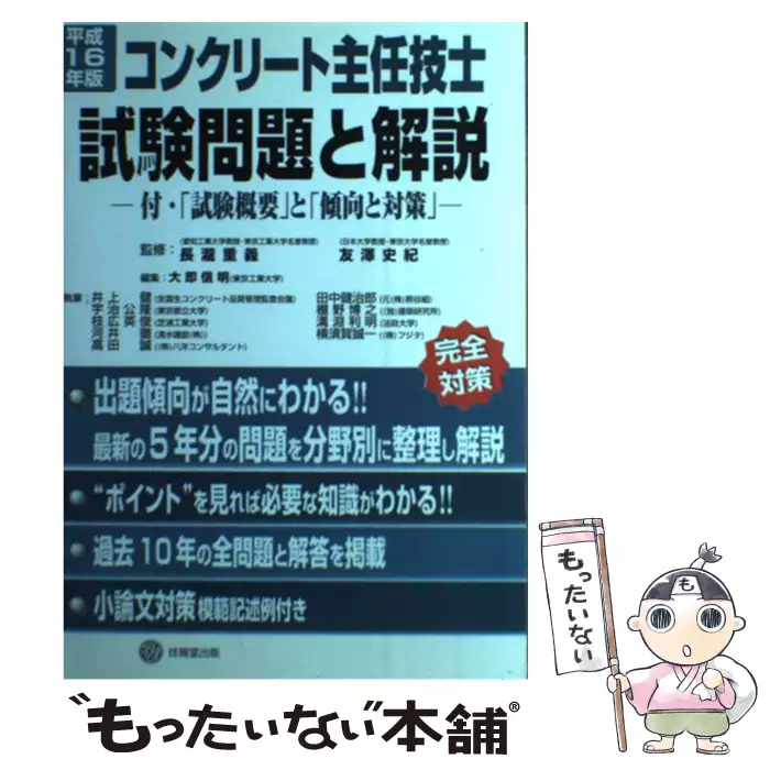コンクリート主任技士試験問題と解説 平成16年版 長瀧重義 友澤史紀 大即信明 技報堂出版 送料無料 中古 古本 Cd Dvd ゲーム買取販売 もったいない本舗 日本最大級の在庫数