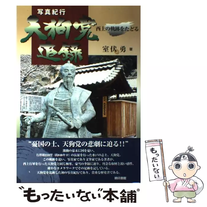 天狗党追録 : 写真紀行 : 西上の軌跡をたどる 天狗党追録 写真紀行 西上の軌跡をたどる / 室伏 勇 / 暁印書館 【送料