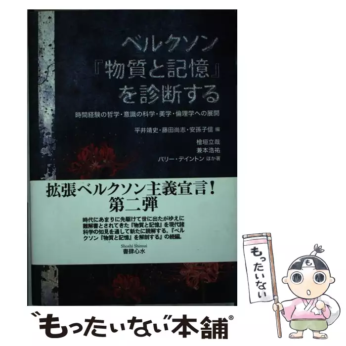 ベルクソン『物質と記憶』を診断する 時間経験の哲学・意識の科学
