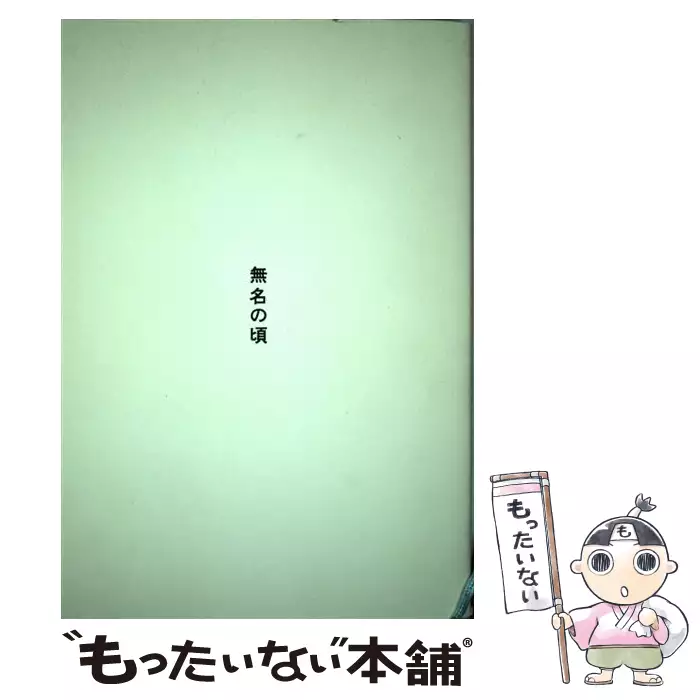 無名の頃 / 小宮山 さくら、晴山 香織 / パイインターナショナル 