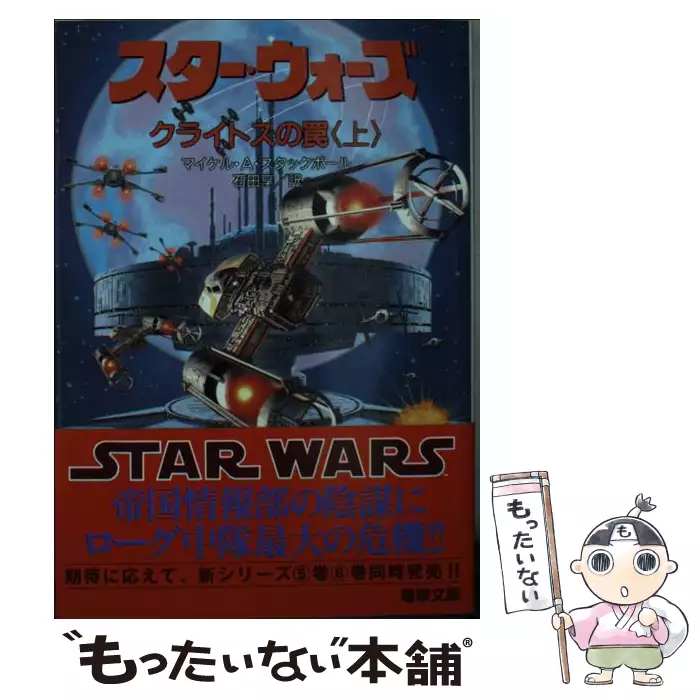 スター・ウォーズ 新生ローグ中隊・上下巻＆首都奪回の賭け・上下巻