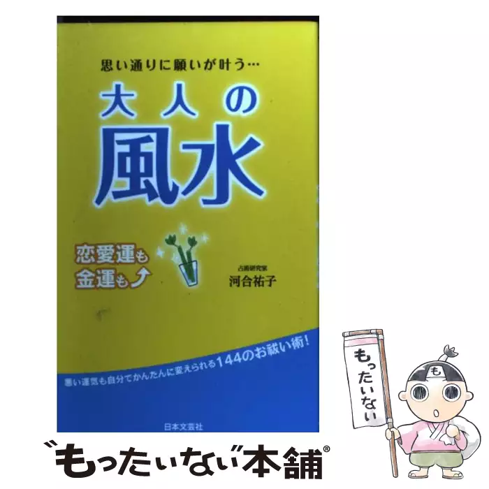 怖いほど心が読める大人の夢占い 夢が教える深層心理に隠されたあなたの本心と秘密 日文実用plusa 河合祐子 日本文芸社 送料無料 中古 古本 Cd Dvd ゲーム買取販売 もったいない本舗 日本最大級の在庫数