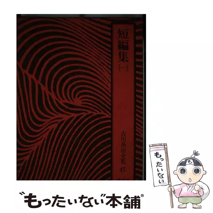 吉川英治全集 47 短編集 1 / 吉川英明、吉川 英治 / 講談社 【送料無料