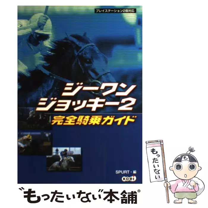 16円 最大79%OFFクーポン 書籍 ジーワンジョッキー2 完全騎乗ガイド SPURT koei 古本 book02768