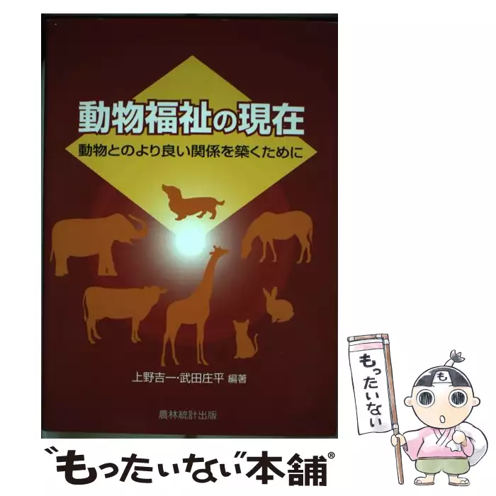 【中古】 動物福祉の現在 動物福祉の現在 動物とのより良い関係を築くために / 上野吉一 武田