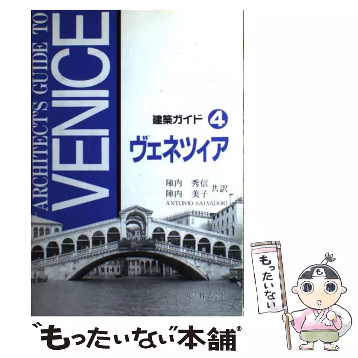 建築ガイド 4 ヴェネツィア / Antonio Salvadori、Salvadori Antonio