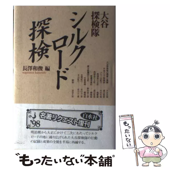 大谷探検隊シルクロード探検 (新装復刊) シルクロード探検 新装: 大谷探検隊 | 大谷 光瑞, 長澤 和俊 |本