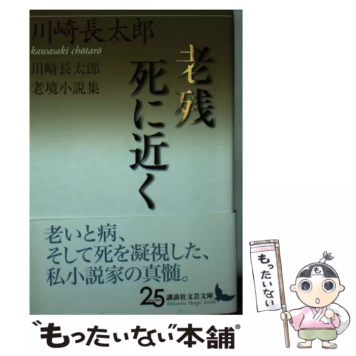老残/死に近く 川崎長太郎老境小説集 (講談社文芸文庫 かN4) / 川崎