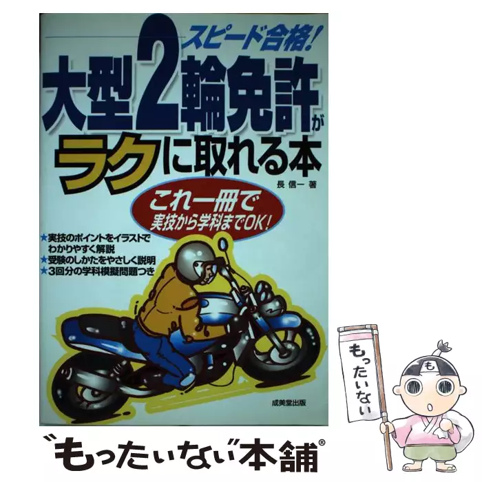 【中古】 大型2輪免許がラクに取れる本 スピード合格!大型2輪免許がラクに取れる本 | 長 信一 |本 | 通販 | Amazon