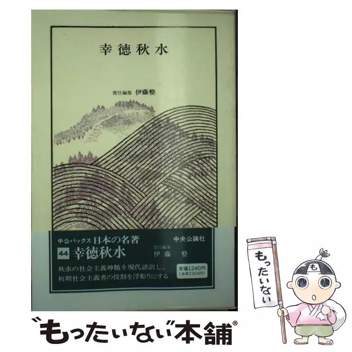 日本の名著 44 (中公バックス) / 中央公論社 / 中央公論社 【送料無料