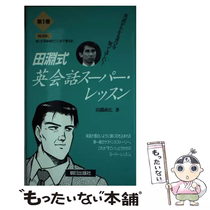 【中古】 田淵式英会話スーパー・レッスン 英語がどんどん頭に叩き込まれる 第１巻/朝日出版社/田淵政広 田淵式英会話スーパー・レッスン 英語がどんどん頭に叩き込まれる 第1