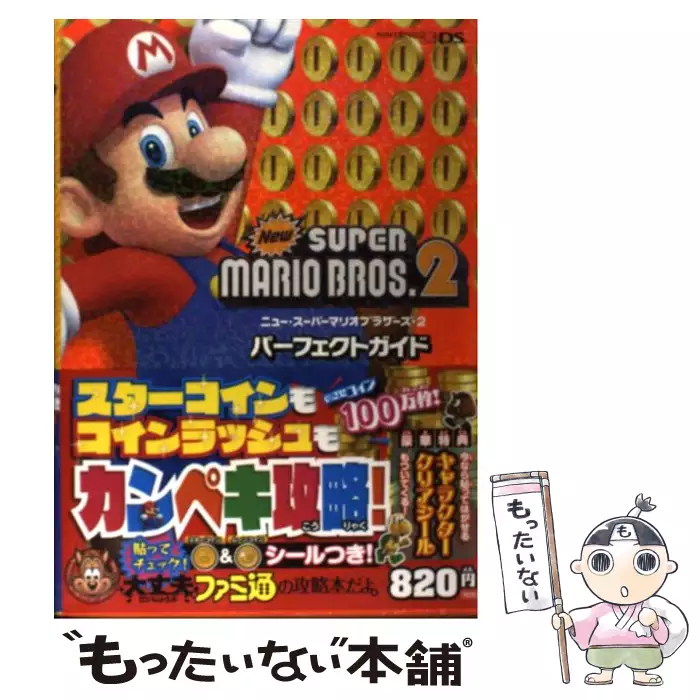 スーパーマリオ3dランドパーフェクトガイド Nintendo 3ds ファミ通 エンターブレイン 送料無料 中古 古本 Cd Dvd ゲーム買取販売 もったいない本舗 日本最大級の在庫数