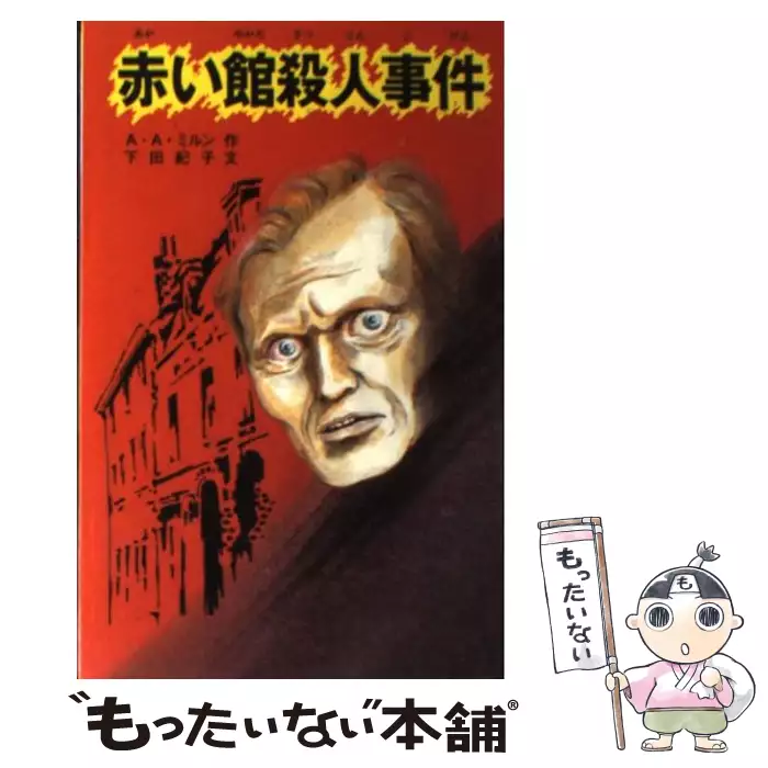 【中古】 赤い館殺人事件 赤い館殺人事件 (ポプラ社文庫 怪奇・推理シリーズ) / A.A.ミルン