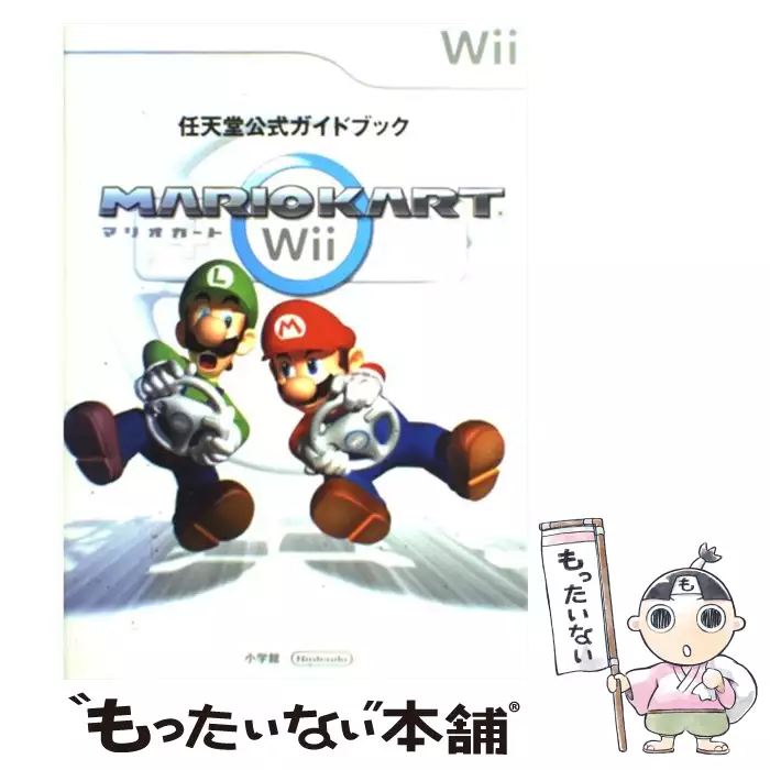 マリオカートwii 任天堂公式ガイドブック 小学館 小学館 送料無料 中古 古本 Cd Dvd ゲーム買取販売 もったいない本舗 日本最大級の在庫数