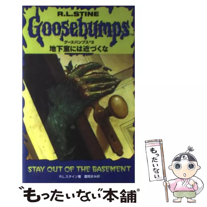 図書館の怪人 グースバンプス 8 R L スタイン 豊岡まみ ソニー マガジンズ 送料無料 中古 古本 Cd Dvd ゲーム買取販売 もったいない本舗 日本最大級の在庫数