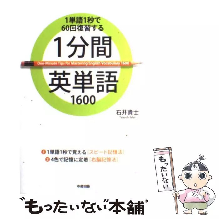 1分間英単語1600(CD付)