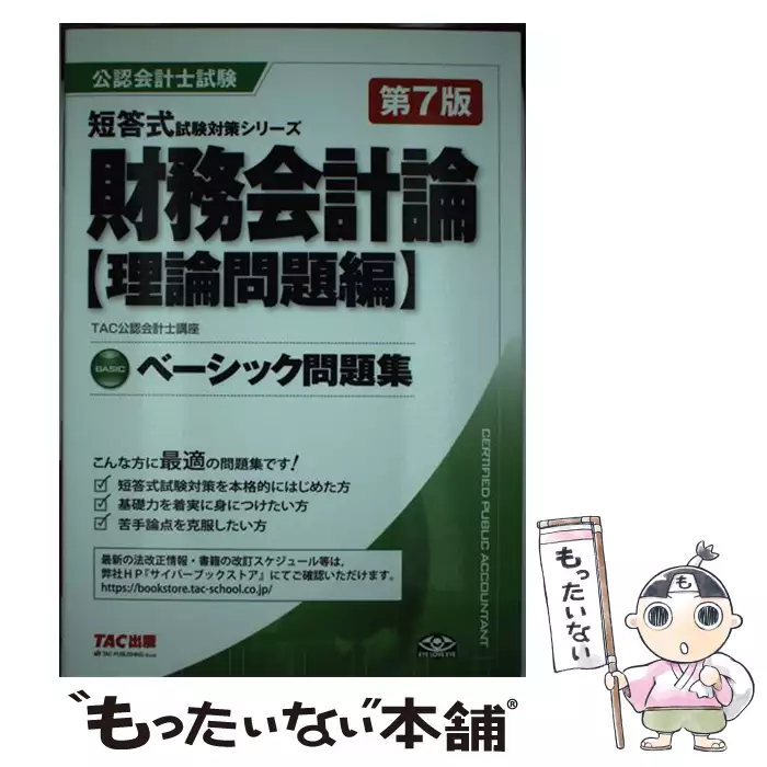 財務会計論ベーシック問題集 理論問題編 第7版 (公認会計士試験短答式