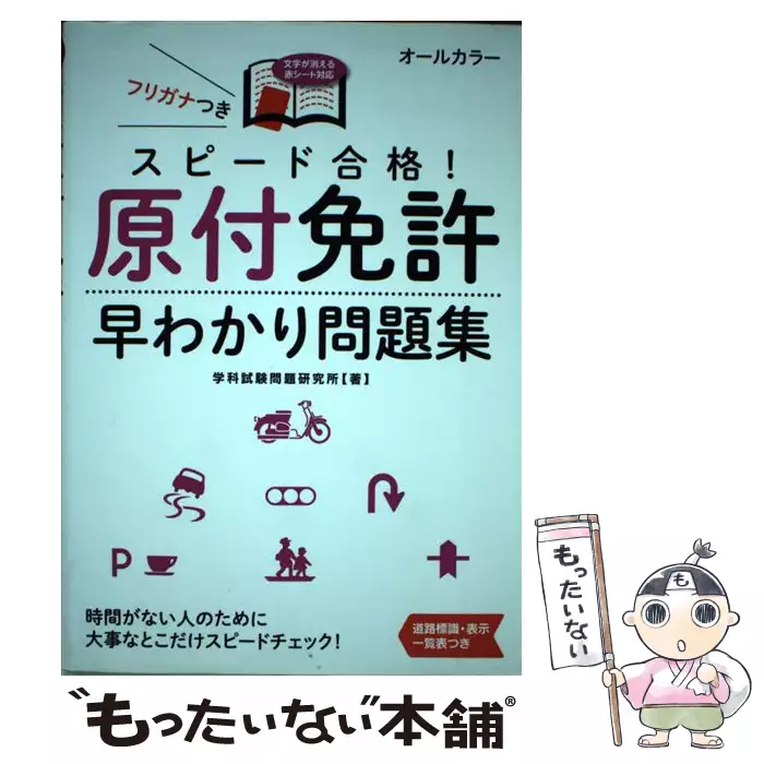 スピード合格 原付免許早わかり問題集 学科試験問題研究所 永岡書店 送料無料 中古 古本 Cd Dvd ゲーム買取販売 もったいない本舗 日本最大級の在庫数