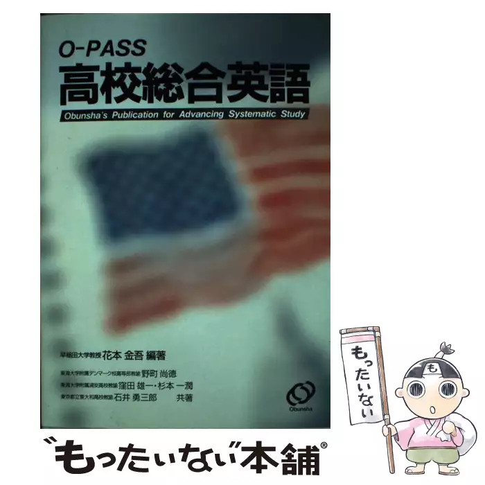 O-PASS高校総合英語 / 花本金吾 / 旺文社 【送料無料】【中古】