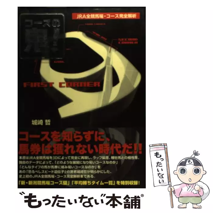 コースの鬼 Jra全競馬場 コース完全解析 城崎哲 白夜書房 送料無料 中古 古本 Cd Dvd ゲーム買取販売 もったいない本舗 日本最大級の在庫数
