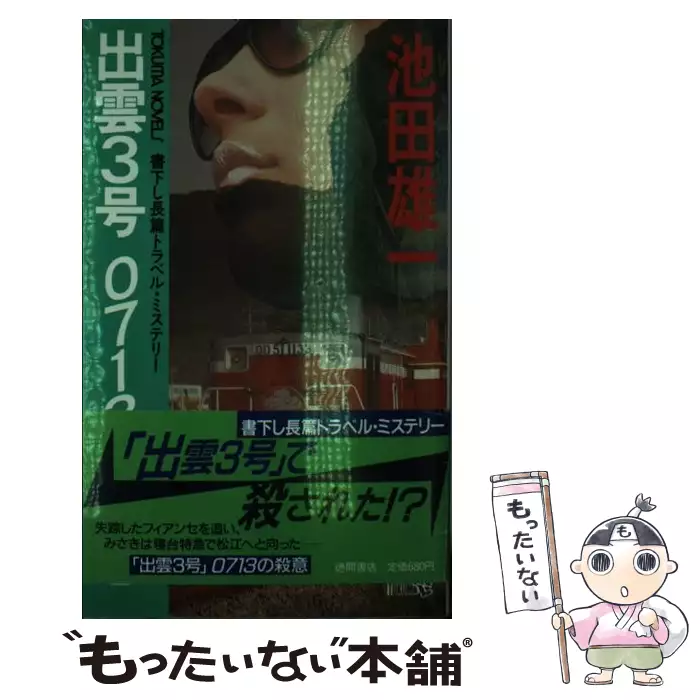 【中古】 「日本海４号」１１分の壁 長編推理小説/栄光出版社/池田雄一 日本海4号」11分の壁 長編推理小説 メルカリ | ⁄ 絶版文庫書誌集成