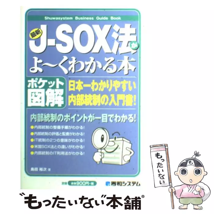 最新J-SOX法がよ～くわかる本 日本一わかりやすい内部統制の入門書