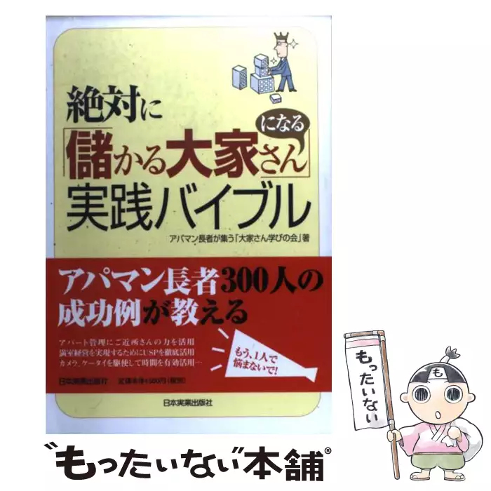 絶対に 儲かる大家さん になる実践バイブル アパマン長者が集う 大家さん学びの会 日本実業出版社 送料無料 中古 古本 Cd Dvd ゲーム買取販売 もったいない本舗 日本最大級の在庫数