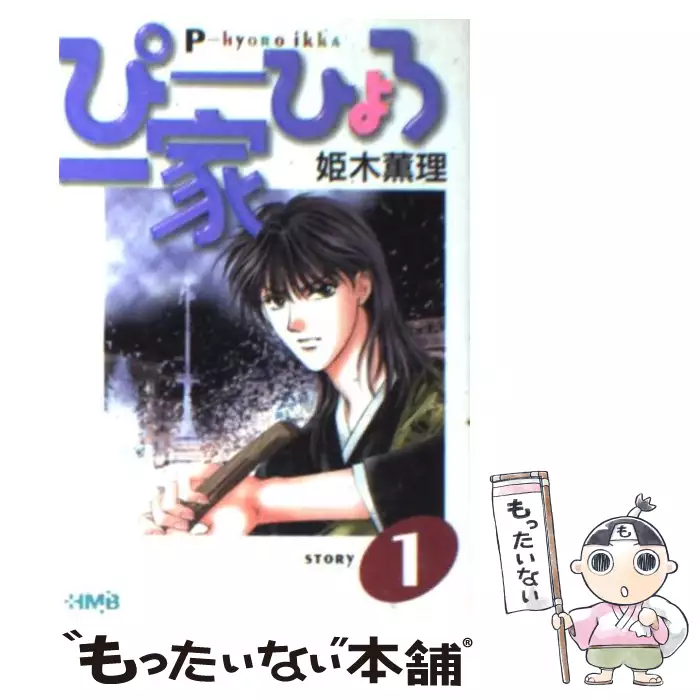 【中古】 ぴーひょろ一家（1） ぴーひょろ一家 1 (HMB) / 姫木薫理 / ホーム社 【送料無料】【中古
