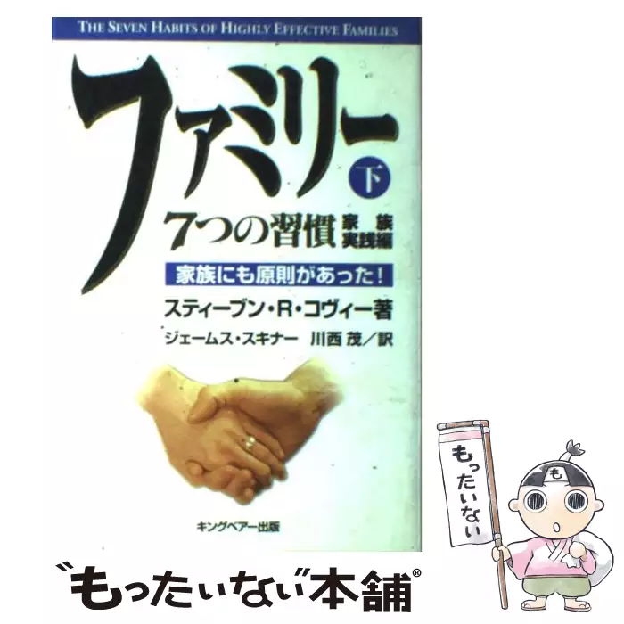 ファミリー 下 7つの習慣 家族実践編 スティーブン R コヴィー ジェームス スキナー 川西茂 キングベアー出版 送料無料 中古 古本 Cd Dvd ゲーム買取販売 もったいない本舗 日本最大級の在庫数