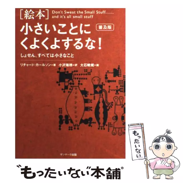 絵本 小さいことにくよくよするな しょせん すべては小さなこと 普及版 リチャード カールソン 小沢瑞穂 サンマーク出版 送料無料 中古 古本 Cd Dvd ゲーム買取販売 もったいない本舗 日本最大級の在庫数
