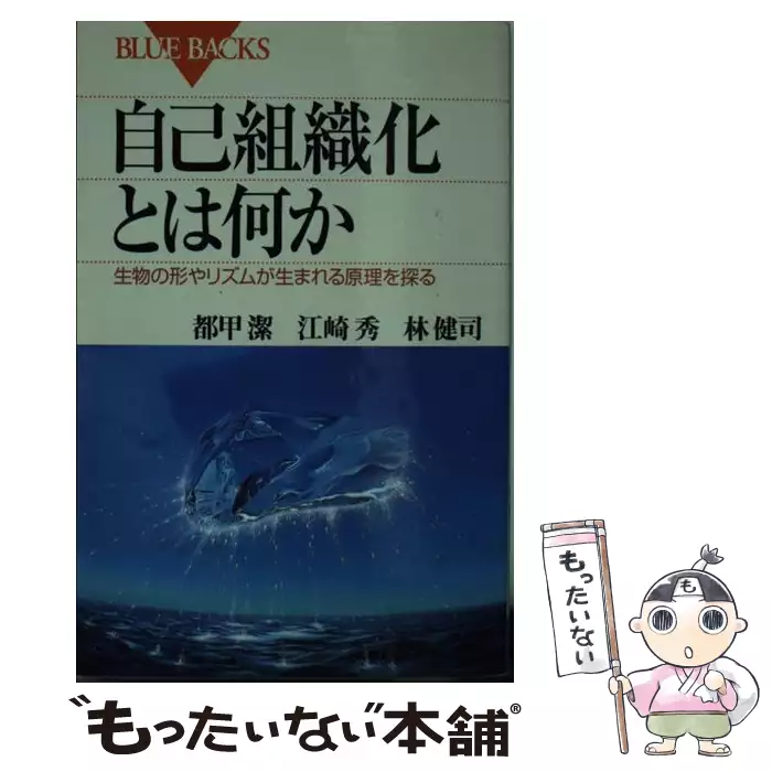 自己組織化とは何か 生物の形やリズムが生まれる原理を探る (ブルー