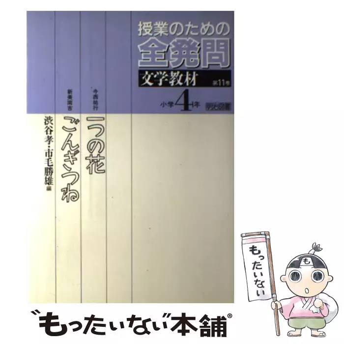 授業のための全発問 第11巻 文学教材 小学校4年 / 渋谷孝 市毛勝雄