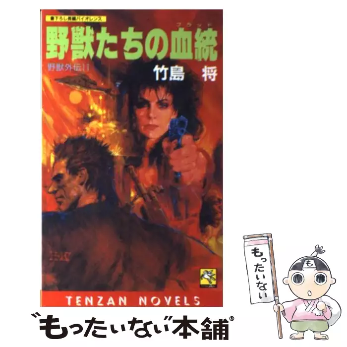 【初版・帯】野獣外伝　野獣たちの戦場　竹島将 竹島将 【初版・帯】野獣外伝 野獣たちの戦場 竹島将 野獣たちの伝説