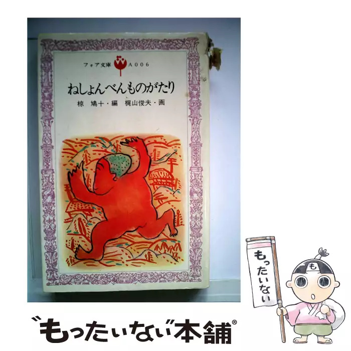 ねしょんべんものがたり (フォア文庫) / 椋鳩十、梶山俊夫 / 童心社