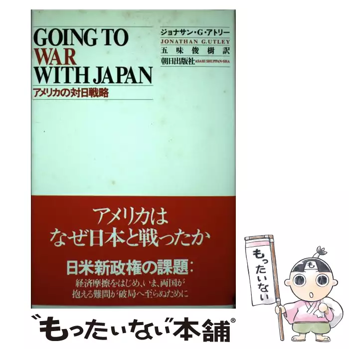 アメリカの対日戦略 / ジョナサン・G.アトリー、五味俊樹 / 朝日出版社