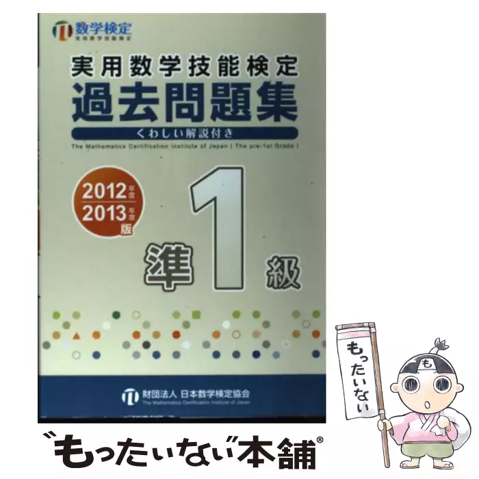 実用数学技能検定過去問題集準1級 くわしい解説付き 2012年度・2013