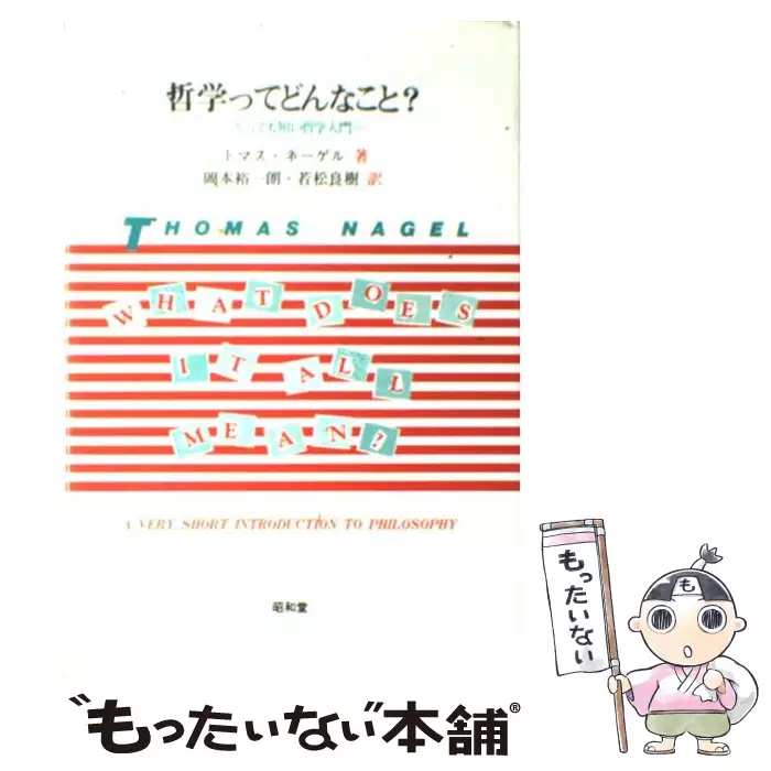 哲学ってどんなこと とっても短い哲学入門 トマス ネーゲル 岡本裕一朗 若松良樹 昭和堂 送料無料 中古 古本 Cd Dvd ゲーム買取販売 もったいない本舗 日本最大級の在庫数