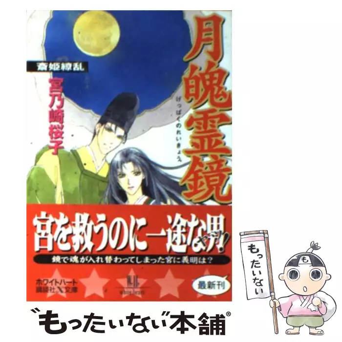 月魄霊鏡 斎姫繚乱 講談社x文庫 White Heart 宮乃崎桜子 講談社 送料無料 中古 古本 Cd Dvd ゲーム買取販売 もったいない本舗 日本最大級の在庫数