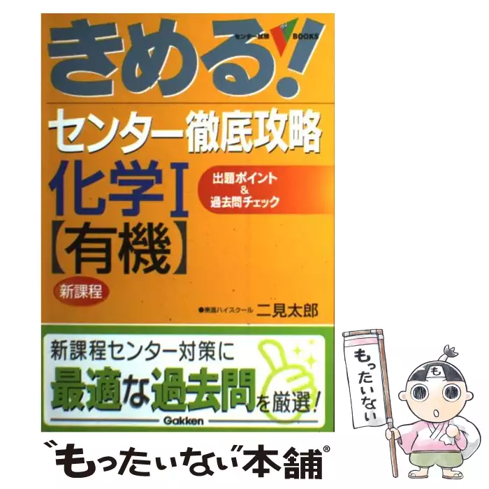 早わかり化学1 二見太郎の超基礎理科塾 大学受験超基礎シリーズ 二見太郎 学習研究社 送料無料 中古 古本 Cd Dvd ゲーム買取販売 もったいない本舗 日本最大級の在庫数
