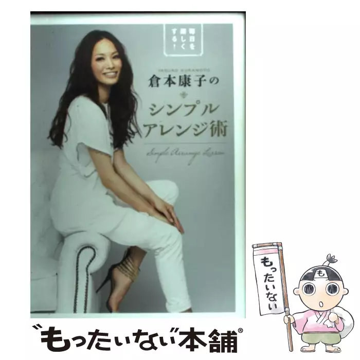 倉本康子のシンプルアレンジ術 毎日を楽しくする 美人開花シリーズ 倉本康子 ワニブックス 送料無料 中古 古本 Cd Dvd ゲーム買取販売 もったいない本舗 日本最大級の在庫数