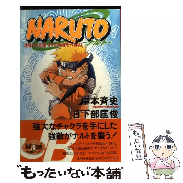 Naruto 滝隠れの死闘オレが英雄だってばよ Jump J Books 岸本斉史 日下部匡俊 集英社 送料無料 中古 古本 Cd Dvd ゲーム買取販売 もったいない本舗 日本最大級の在庫数