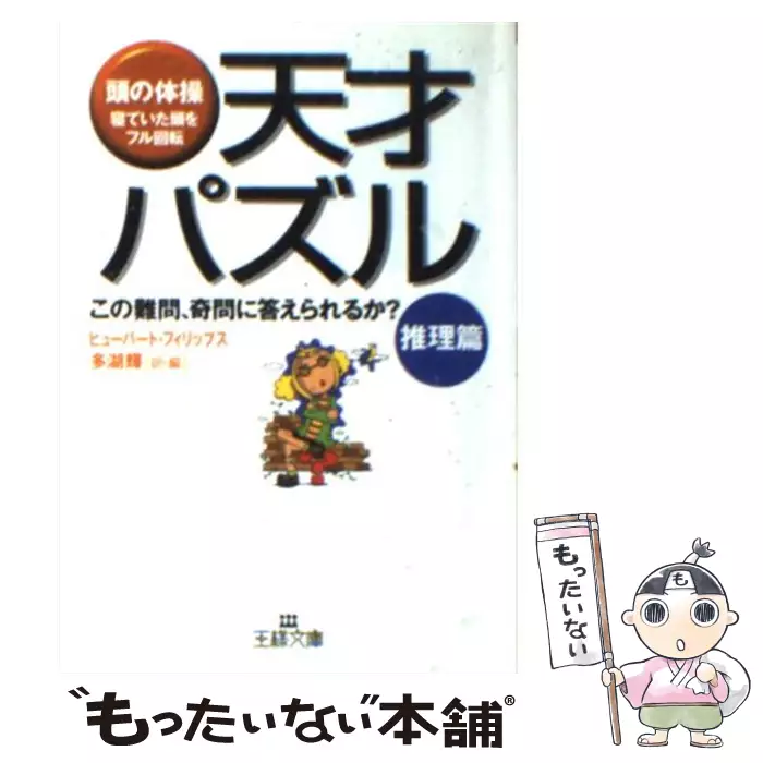 天才パズル 推理篇 王様文庫 ヒューバート フィリップス 多湖輝 三笠書房 送料無料 中古 古本 Cd Dvd ゲーム買取販売 もったいない本舗 日本最大級の在庫数