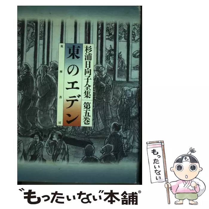 杉浦日向子全集 第2巻 合葬 杉浦 日向子 筑摩書房 送料無料 中古 古本 Cd Dvd ゲーム買取販売 もったいない本舗 日本最大級の在庫数