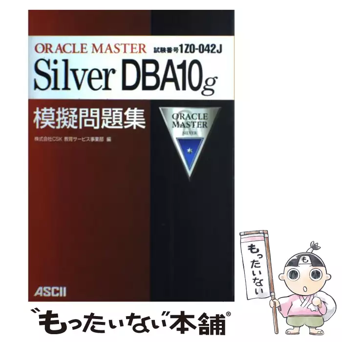 ORACLE MASTER Silver DBA11g教科書 試験番号1Z0−052 小林圭 著